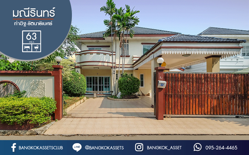 บ้านเดี่ยวมือสองนนทบุรี ใกล้รถไฟฟ้าบางรักน้อยท่าอิฐ ม.มณีรินทร์ รัตนาธิเบศร์ หลังใหญ่ เนื้อที่ 63 ตร.ว. ฟังก์ชั่น 5 ห้องนอน พร้อมเฟอร์ฯบิ้วท์อิน บนทำเลดีที่สุด! ใกล้ทางด่วนงามวงศ์วาน ราคาพิเศษสุด!...